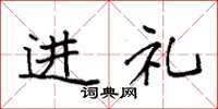 袁强进礼楷书怎么写