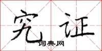 袁强究证楷书怎么写