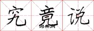 袁强究竟说楷书怎么写
