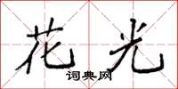 袁强花光楷书怎么写