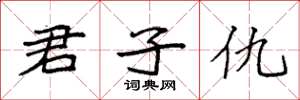 袁强君子仇楷书怎么写