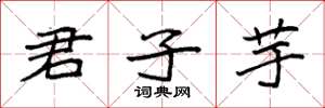 袁强君子芋楷书怎么写
