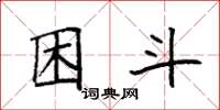 袁强困斗楷书怎么写