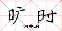 袁强旷时楷书怎么写