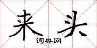 袁强来头楷书怎么写