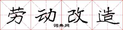 袁强劳动改造楷书怎么写