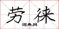 袁强劳徕楷书怎么写