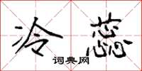 袁强冷蕊楷书怎么写