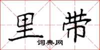 袁强里带楷书怎么写
