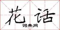 袁强花话楷书怎么写