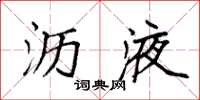 袁强沥液楷书怎么写