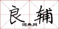 袁强良辅楷书怎么写