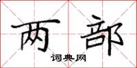 袁强两部楷书怎么写