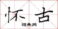 袁强怀古楷书怎么写