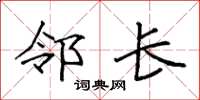 袁强邻长楷书怎么写