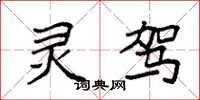 袁强灵驾楷书怎么写