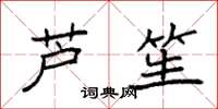 袁强芦笙楷书怎么写