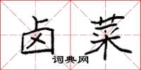 袁强卤菜楷书怎么写