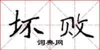 袁强坏败楷书怎么写