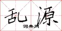 袁强乱源楷书怎么写