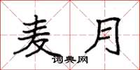 袁强麦月楷书怎么写