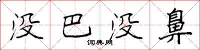 袁强没巴没鼻楷书怎么写