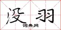 袁强没羽楷书怎么写