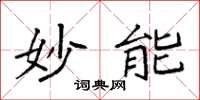 袁强妙能楷书怎么写