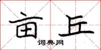 袁强亩丘楷书怎么写