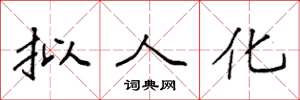 袁强拟人化楷书怎么写