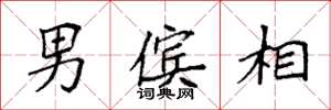 袁强男傧相楷书怎么写