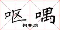 袁强呕喁楷书怎么写