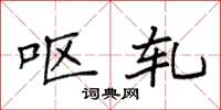 袁强呕轧楷书怎么写