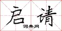 袁强启请楷书怎么写