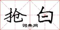 袁强抢白楷书怎么写