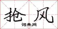 袁强抢风楷书怎么写