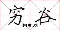 袁强穷谷楷书怎么写
