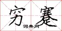 袁强穷蹇楷书怎么写