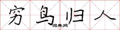 袁强穷鸟归人楷书怎么写