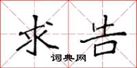 袁强求告楷书怎么写