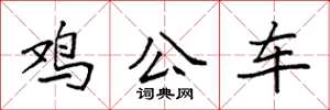 袁强鸡公车楷书怎么写