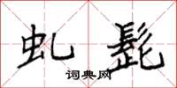 袁强虬髭楷书怎么写