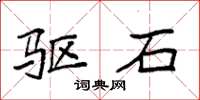 袁强驱石楷书怎么写