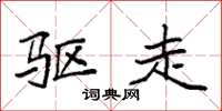 袁强驱走楷书怎么写