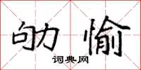 袁强劬愉楷书怎么写