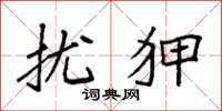 袁强扰狎楷书怎么写