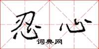 袁强忍心楷书怎么写