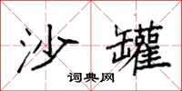 袁强沙罐楷书怎么写