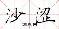 袁强沙涩楷书怎么写