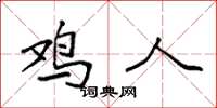 袁强鸡人楷书怎么写
